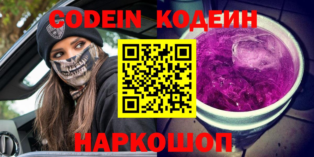 Codein Purple Drank  Вход с VPN  Codein напиток Lean (лин)  Отрадное 
